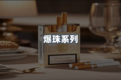 爆珠系列